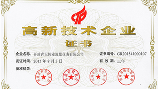 開封麻豆免费看的视频偉業流量儀表榮獲國家高新技術企業證書
